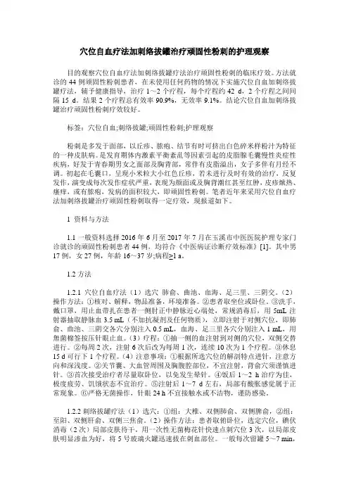 穴位自血疗法加刺络拔罐治疗顽固性粉刺的护理观察