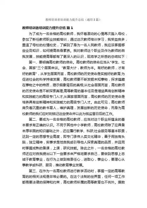 教师培训者培训能力提升总结（通用3篇）