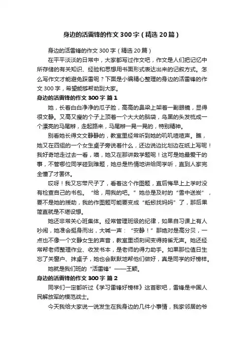 身边的活雷锋的作文300字（精选20篇）