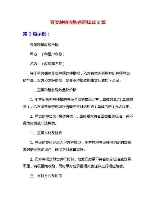 豆类种植收购合同样式8篇