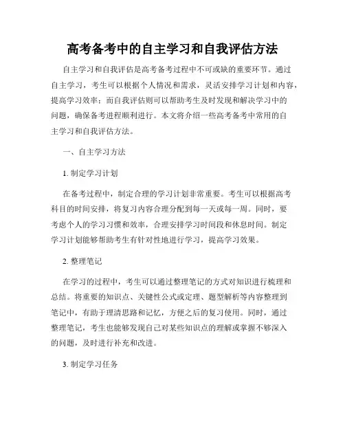 高考备考中的自主学习和自我评估方法