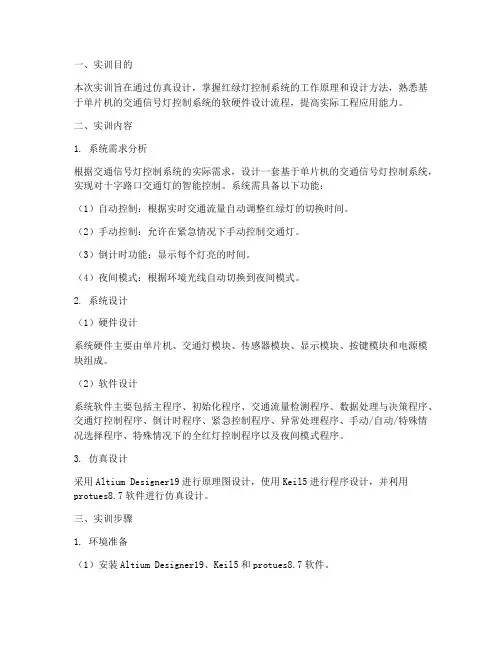 红绿灯仿真设计实训报告