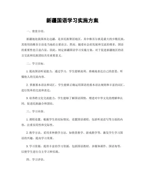 新疆国语学习实施方案