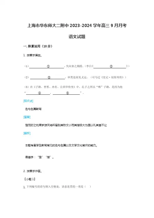 上海市华东师大二附中2023-2024学年高三9月月考语文试题含答案解析