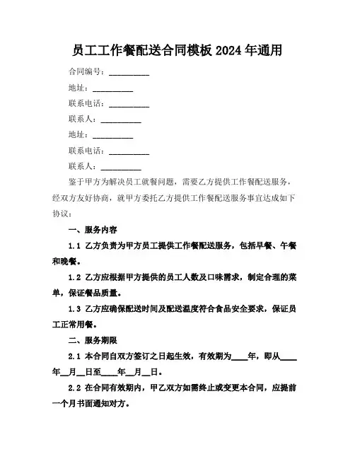 员工工作餐配送合同模板2024年通用