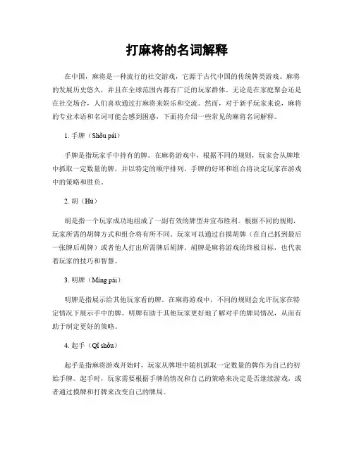 打麻将的名词解释