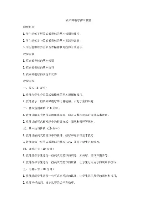 英式橄榄球初中教案