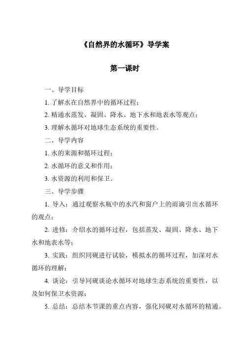《自然界的水循环导学案-2023-2024学年科学粤教粤科版》