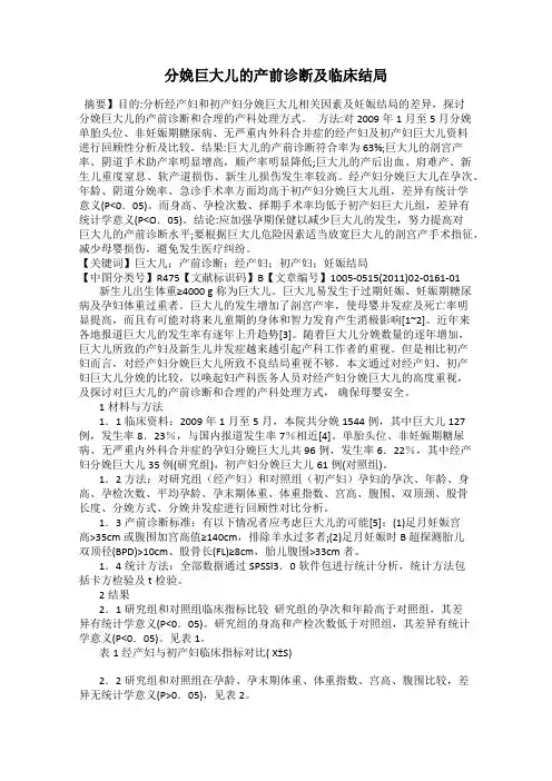 分娩巨大儿的产前诊断及临床结局
