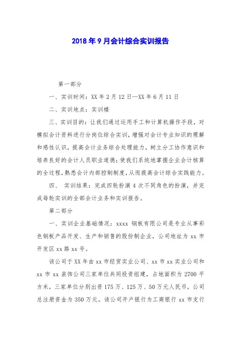 2018年9月会计综合实训报告