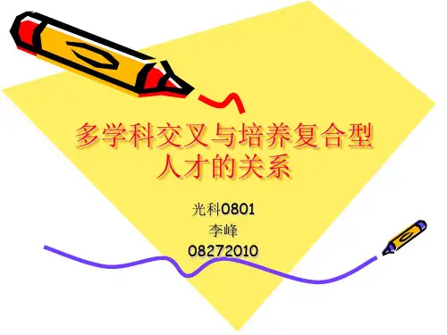 多学科交叉与培养复合型人才的关系