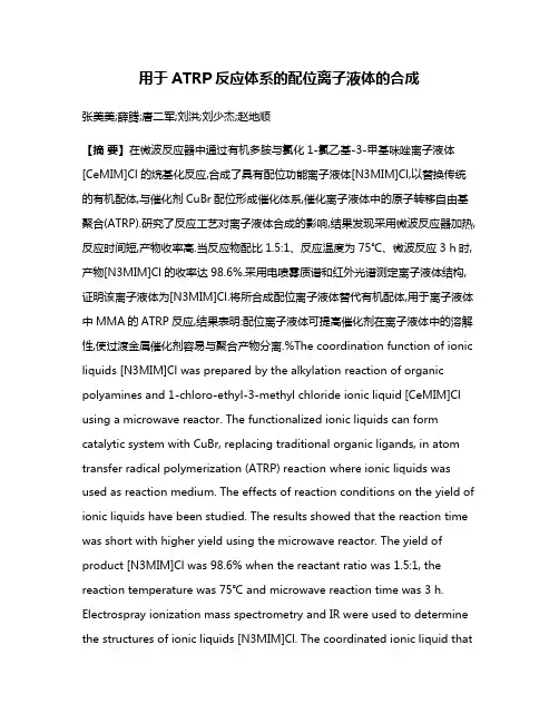 用于ATRP反应体系的配位离子液体的合成