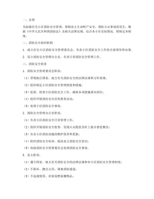 住宅小区消防安全管理制度