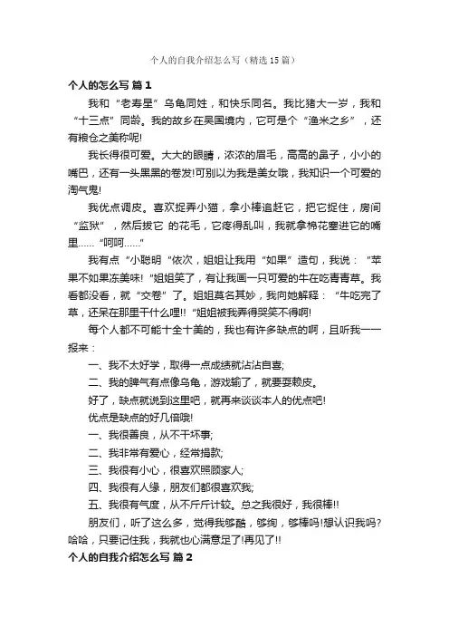 个人的自我介绍怎么写（精选15篇）