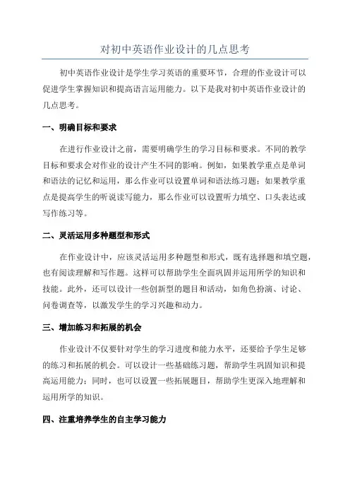 对初中英语作业设计的几点思考
