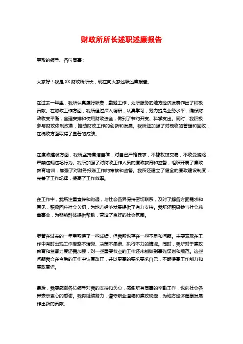 财政所所长述职述廉报告 (2)