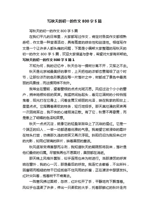 写秋天的初一的作文800字5篇