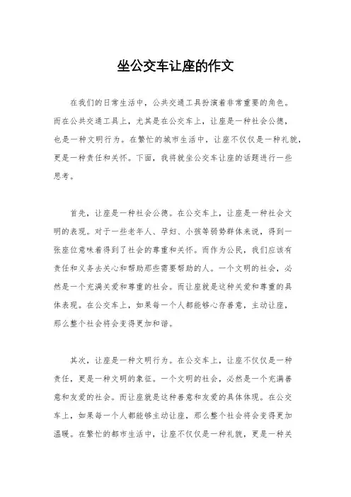 坐公交车让座的作文
