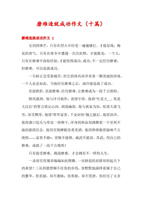 磨难造就成功作文(十篇)