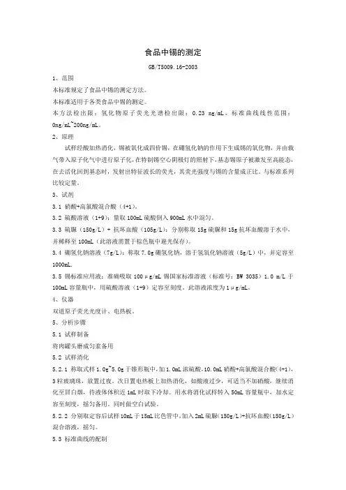 食品中锡的测定作业指导书