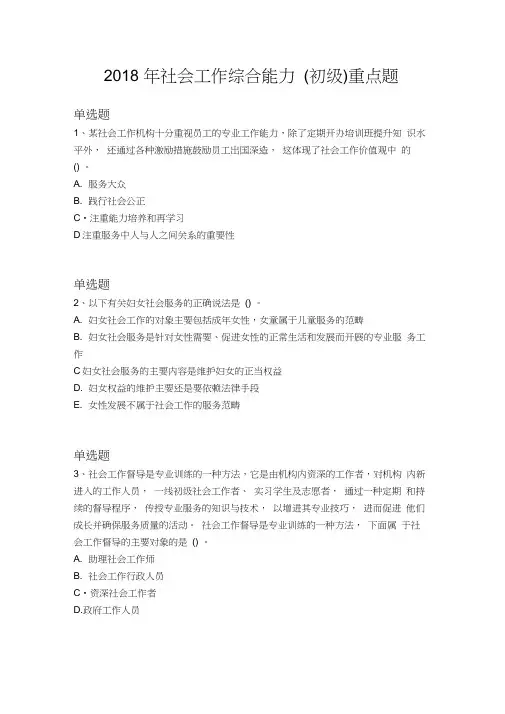 2018年社会工作综合能力(初级)重点题1245