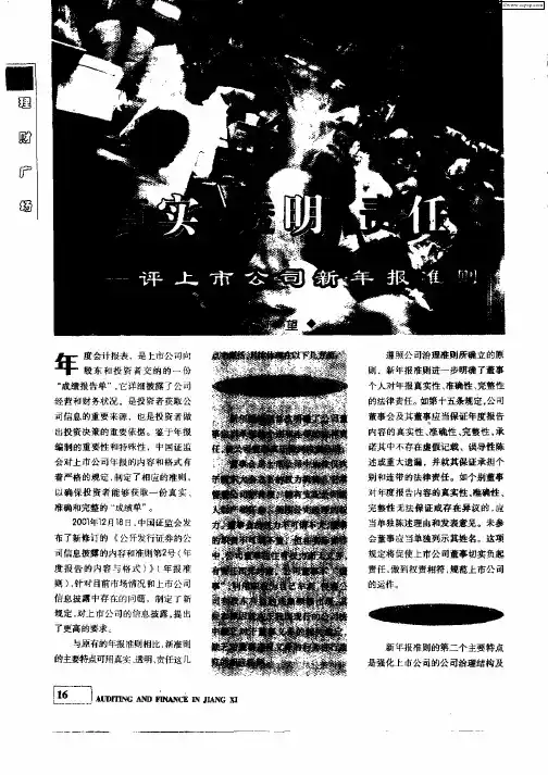 真实·透明·责任——评上市公司新年报准则
