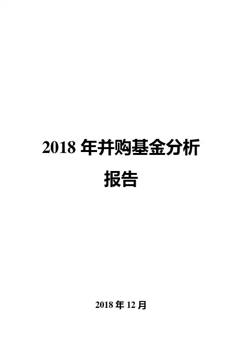 2018年并购基金分析报告