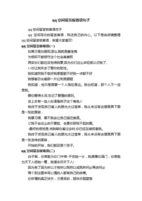 qq空间留言板寄语句子