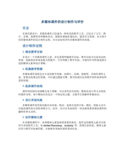多媒体课件的设计制作与评价