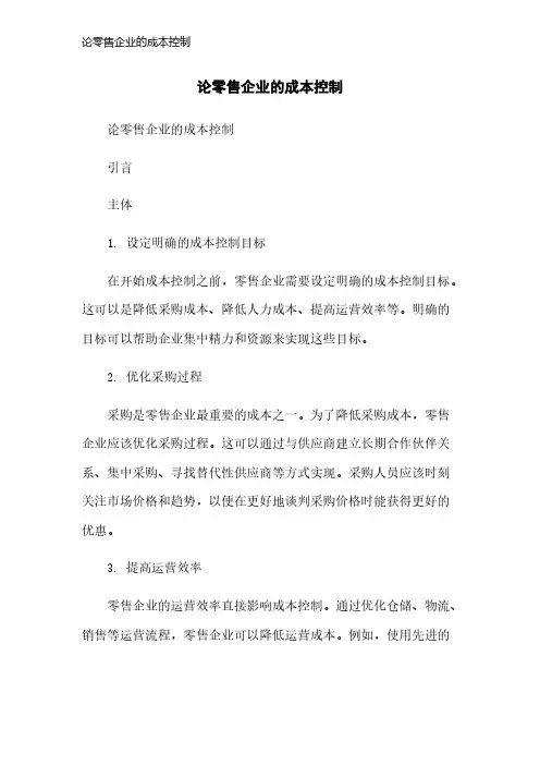 论零售企业的成本控制