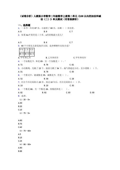 (试卷分析)人教版小学数学二年级数学上册第二单元《100以内的加法和减法(二)》单元测试(有答案解析)