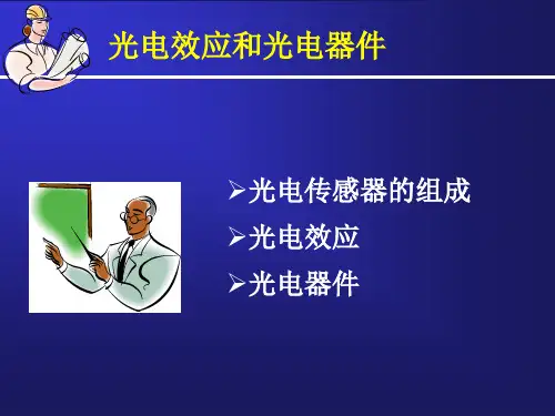 第7讲光电效应和光电器件剖析讲解