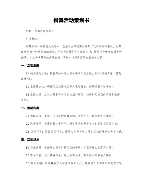 街舞活动策划书