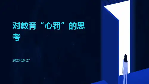 对教育“心罚”的思考