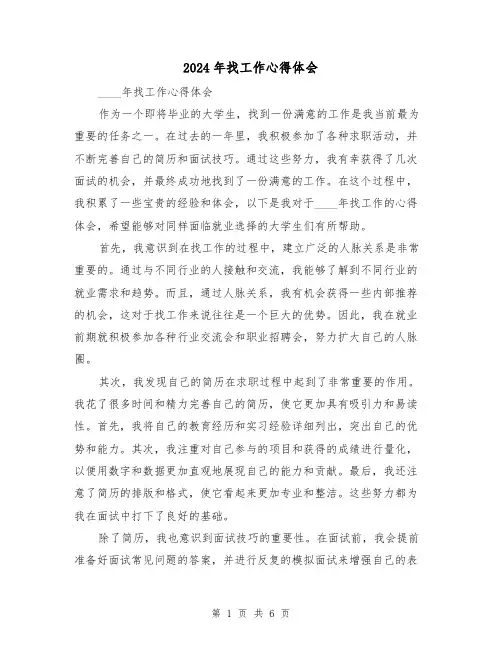 2024年找工作心得体会(2篇)