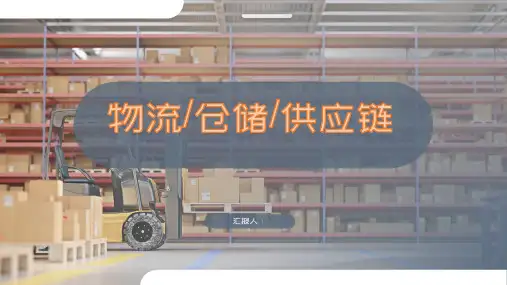 仓储物流供应链企业介绍总结汇报通用PPT
