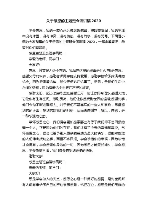 关于感恩的主题班会演讲稿2020