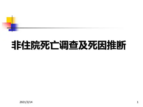 死因调查与推断