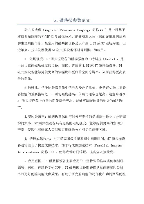 5T磁共振参数范文