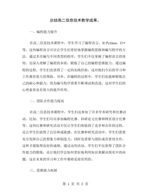 总结高二信息技术教学成果