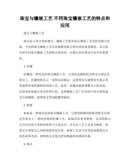 珠宝与镶嵌工艺 不同珠宝镶嵌工艺的特点和应用