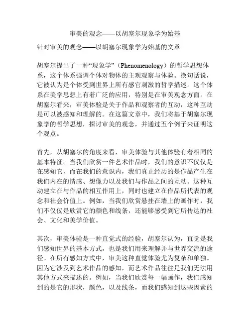 审美的观念——以胡塞尔现象学为始基
