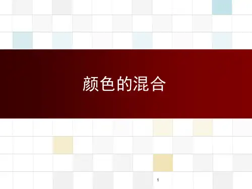 2颜色的混合