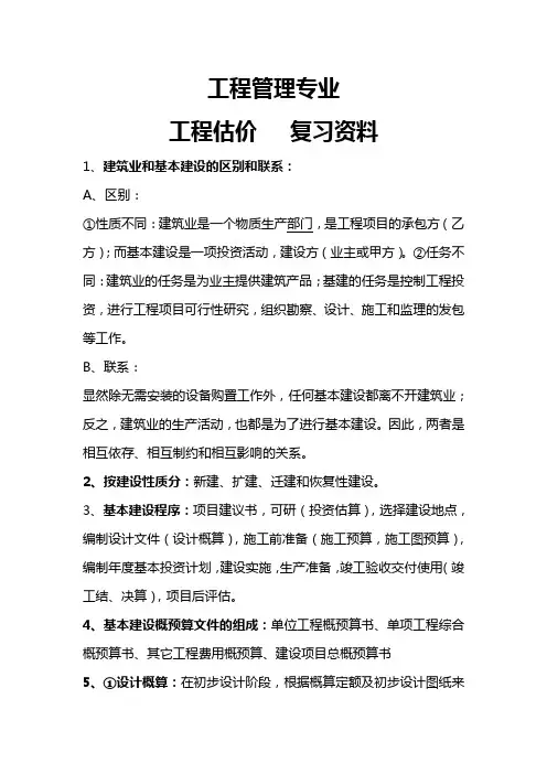 工程估价 复习资料