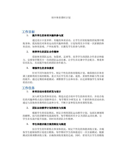 初中体育课时计划