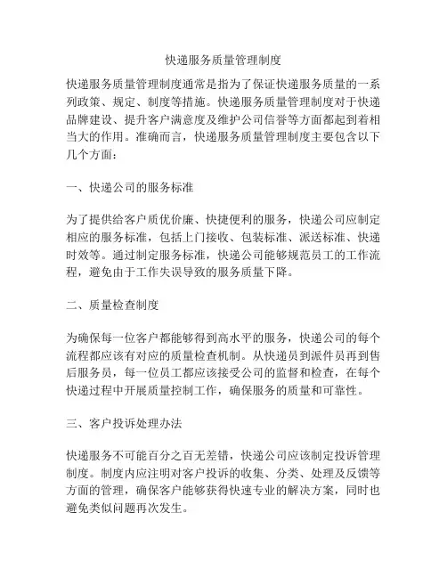 快递服务质量管理制度