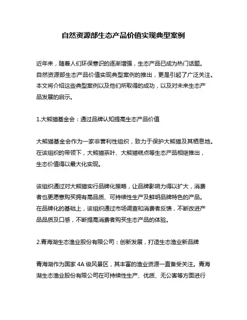 自然资源部生态产品价值实现典型案例