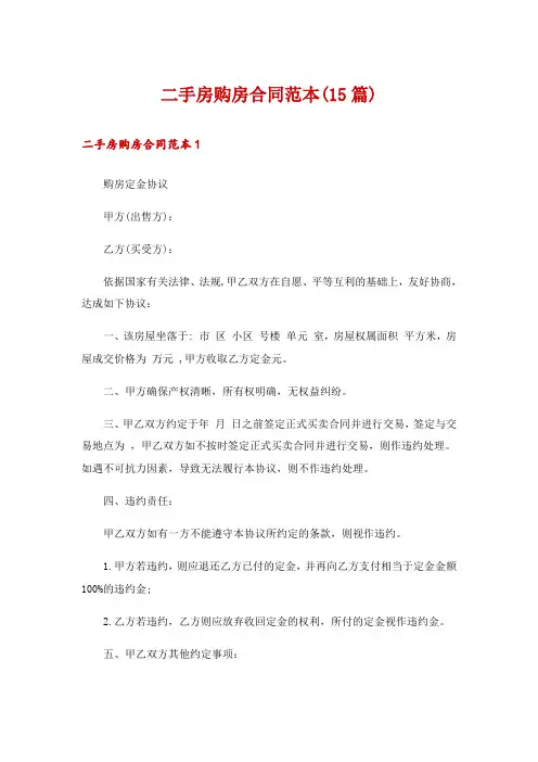 二手房购房合同范本(15篇)