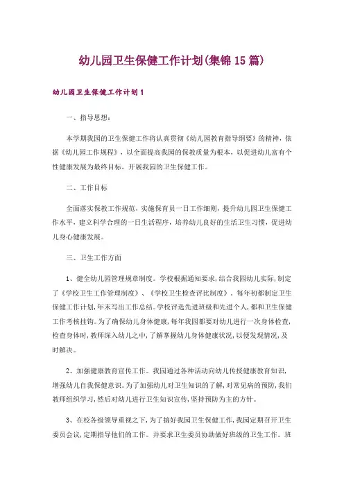 幼儿园卫生保健工作计划(集锦15篇)
