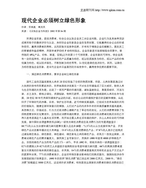 现代企业必须树立绿色形象